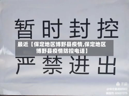 最近【保定地区博野县疫情,保定地区博野县疫情防控电话】-第2张图片