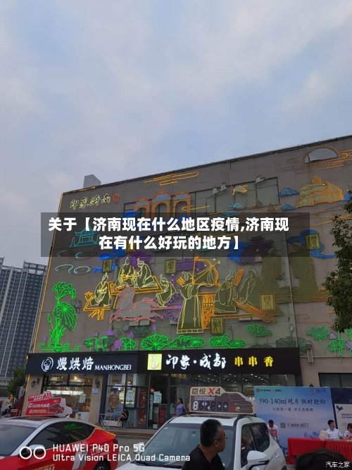 关于【济南现在什么地区疫情,济南现在有什么好玩的地方】