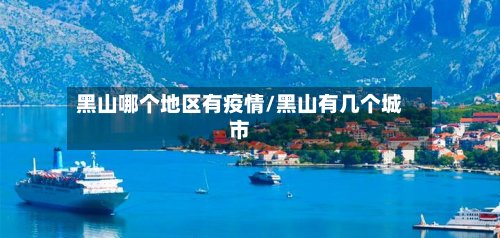 黑山哪个地区有疫情/黑山有几个城市