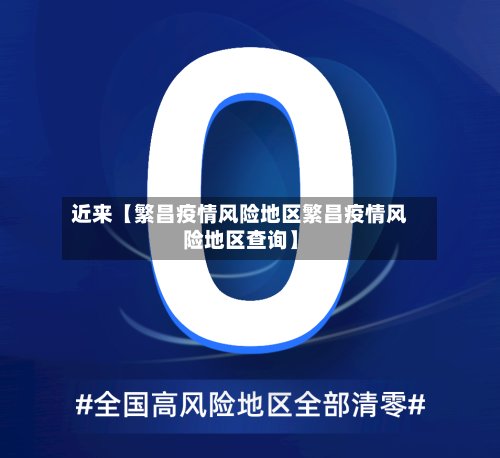 近来【繁昌疫情风险地区繁昌疫情风险地区查询】-第3张图片