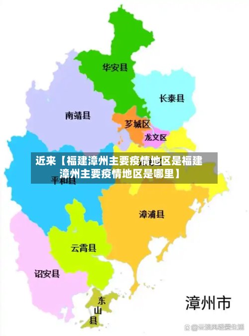近来【福建漳州主要疫情地区是福建漳州主要疫情地区是哪里】