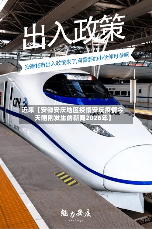 近来【安徽安庆地区疫情安庆疫情今天刚刚发生的新闻2026年】-第2张图片