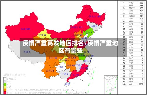 疫情严重高发地区排名/疫情严重地区有哪些