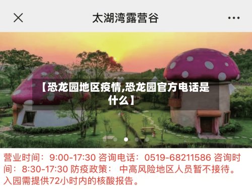 【恐龙园地区疫情,恐龙园官方电话是什么】