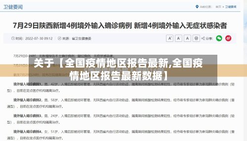 关于【全国疫情地区报告最新,全国疫情地区报告最新数据】