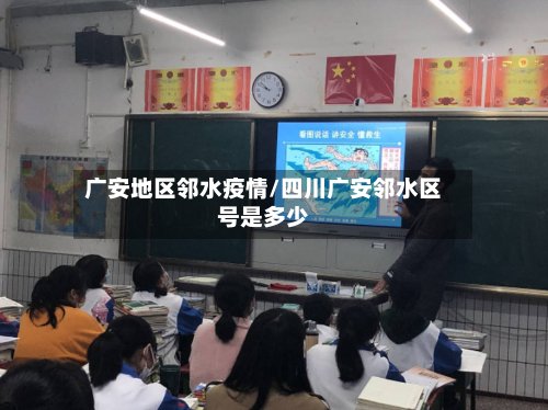 广安地区邻水疫情/四川广安邻水区号是多少