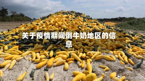 关于疫情期间倒牛奶地区的信息-第3张图片