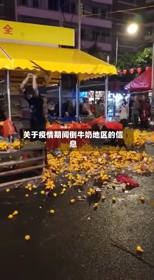 关于疫情期间倒牛奶地区的信息-第2张图片