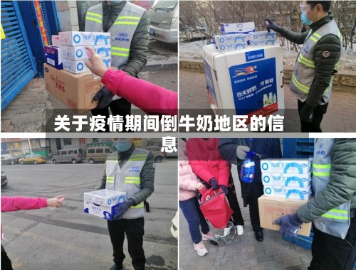 关于疫情期间倒牛奶地区的信息