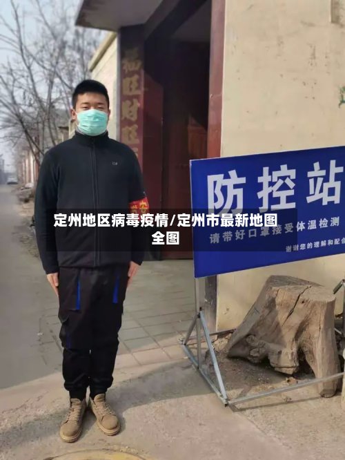 定州地区病毒疫情/定州市最新地图全图