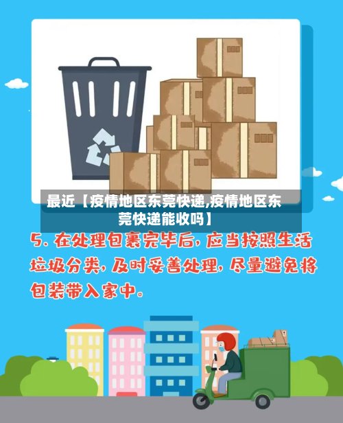最近【疫情地区东莞快递,疫情地区东莞快递能收吗】-第2张图片