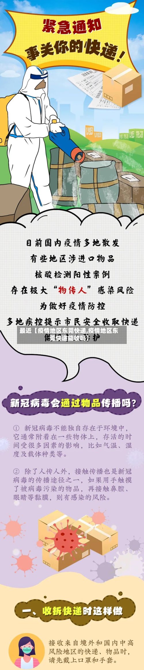 最近【疫情地区东莞快递,疫情地区东莞快递能收吗】