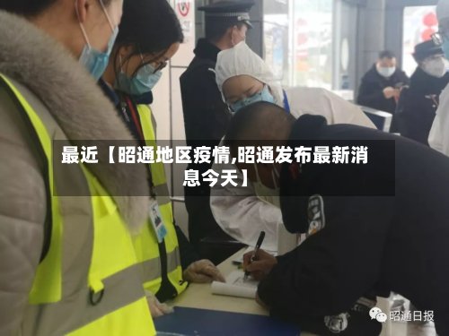 最近【昭通地区疫情,昭通发布最新消息今天】-第2张图片
