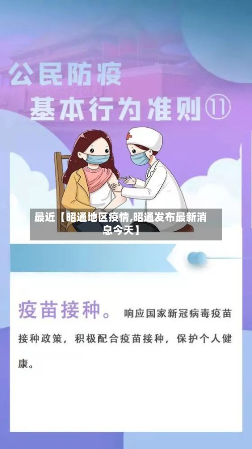 最近【昭通地区疫情,昭通发布最新消息今天】-第3张图片