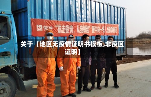 关于【地区无疫情证明书模板,非疫区证明】-第3张图片