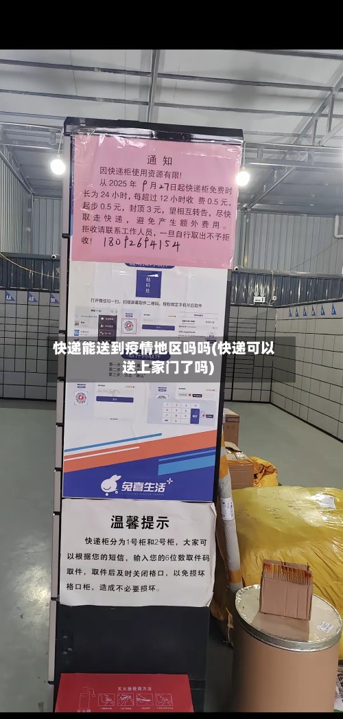 快递能送到疫情地区吗吗(快递可以送上家门了吗)-第2张图片
