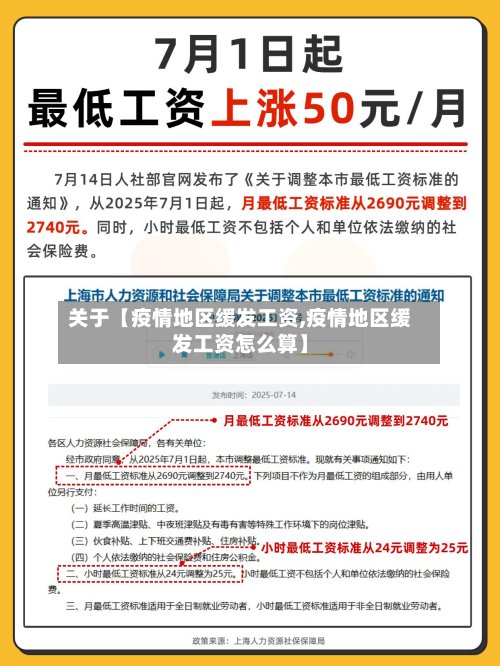 关于【疫情地区缓发工资,疫情地区缓发工资怎么算】