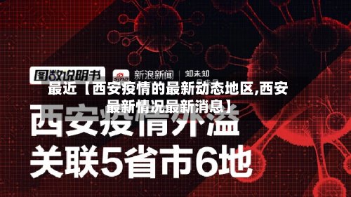 最近【西安疫情的最新动态地区,西安最新情况最新消息】-第3张图片