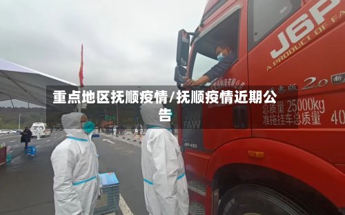 重点地区抚顺疫情/抚顺疫情近期公告-第3张图片