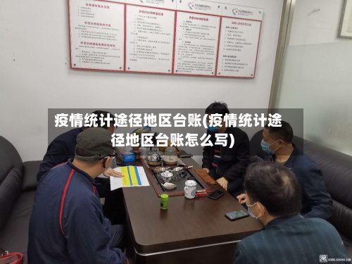 疫情统计途径地区台账(疫情统计途径地区台账怎么写)