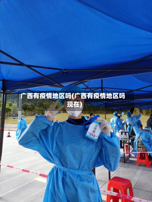 广西有疫情地区吗(广西有疫情地区吗现在)
