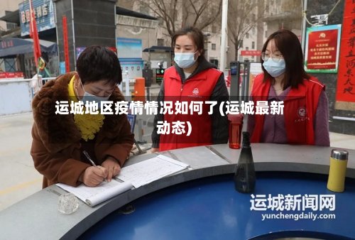 运城地区疫情情况如何了(运城最新动态)-第2张图片