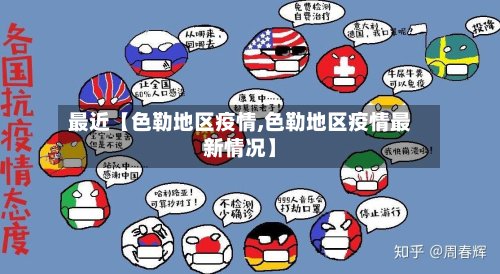 最近【色勒地区疫情,色勒地区疫情最新情况】