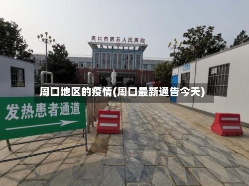 周口地区的疫情(周口最新通告今天)