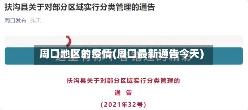 周口地区的疫情(周口最新通告今天)-第3张图片