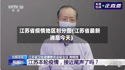 江苏省疫情地区划分图(江苏省最新消息今天)-第2张图片