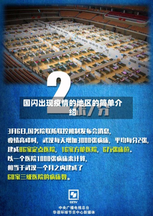 国闪出现疫情的地区的简单介绍