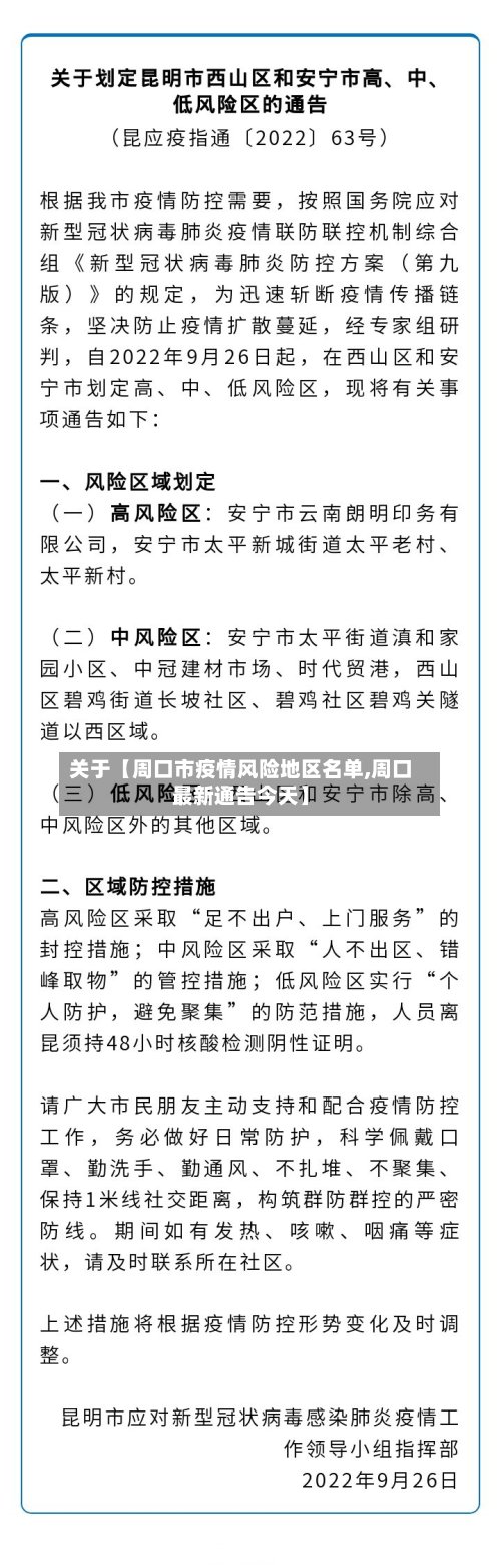关于【周口市疫情风险地区名单,周口最新通告今天】