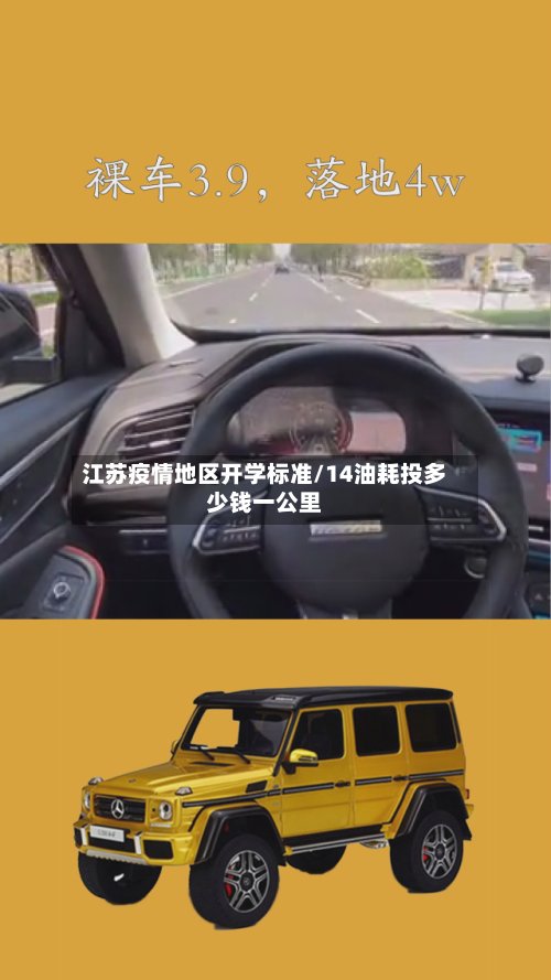 江苏疫情地区开学标准/14油耗投多少钱一公里