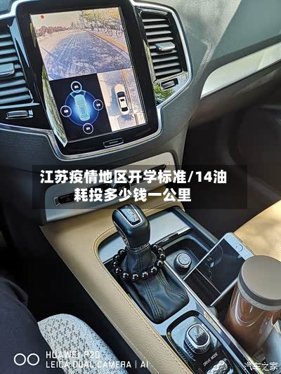 江苏疫情地区开学标准/14油耗投多少钱一公里-第3张图片