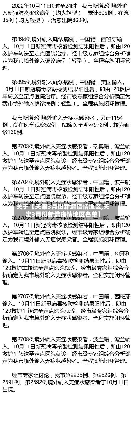 关于【天津3月份新增疫情地区,天津3月份新增疫情地区名单】-第3张图片