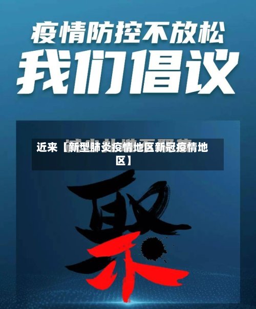 近来【新型肺炎疫情地区新冠疫情地区】