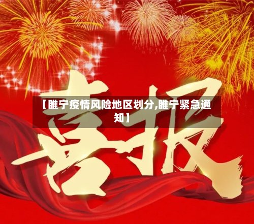【睢宁疫情风险地区划分,睢宁紧急通知】