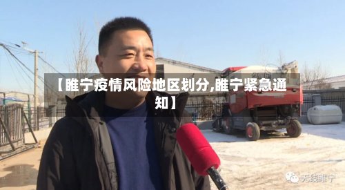 【睢宁疫情风险地区划分,睢宁紧急通知】-第2张图片