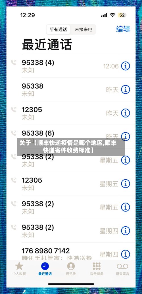 关于【顺丰快递疫情是哪个地区,顺丰快递寄件收费标准】-第2张图片