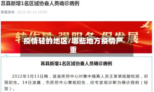 疫情轻的地区/哪些地方疫情严重