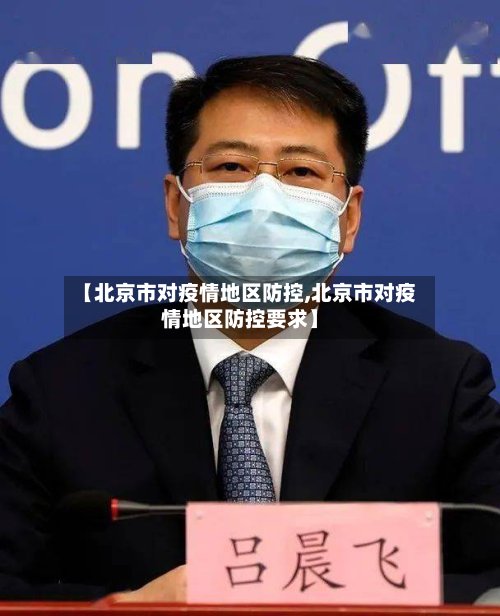 【北京市对疫情地区防控,北京市对疫情地区防控要求】-第2张图片