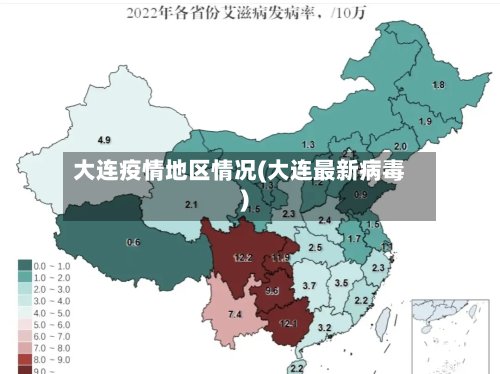 大连疫情地区情况(大连最新病毒)-第2张图片