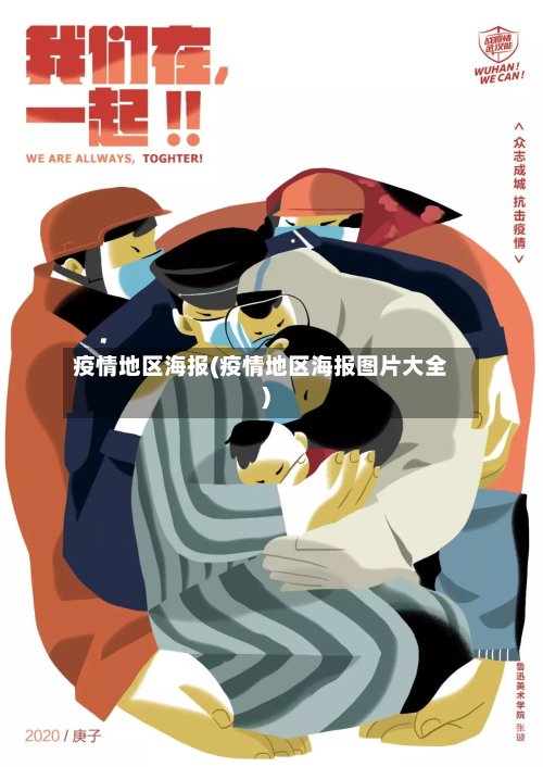 疫情地区海报(疫情地区海报图片大全)-第3张图片