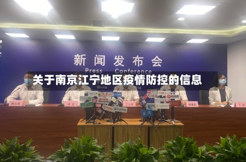 关于南京江宁地区疫情防控的信息-第3张图片