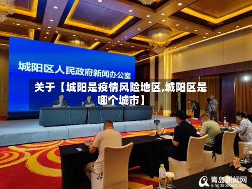 关于【城阳是疫情风险地区,城阳区是哪个城市】-第2张图片
