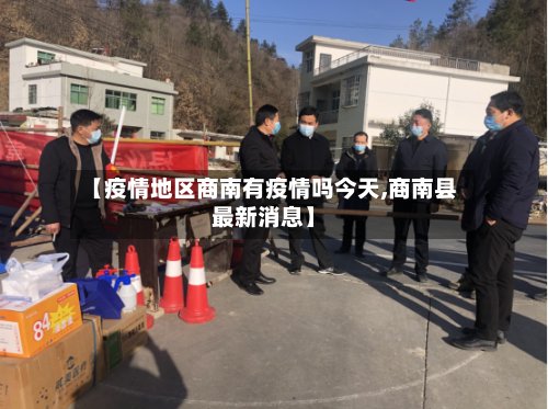 【疫情地区商南有疫情吗今天,商南县最新消息】