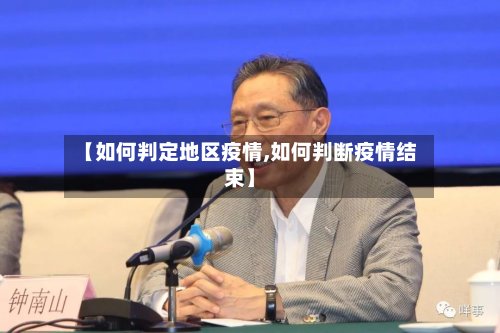 【如何判定地区疫情,如何判断疫情结束】