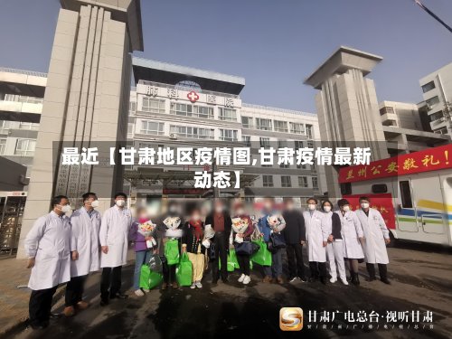 最近【甘肃地区疫情图,甘肃疫情最新动态】