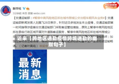 近来【跨地区通勤疫情跨城通勤的幽默句子】-第2张图片