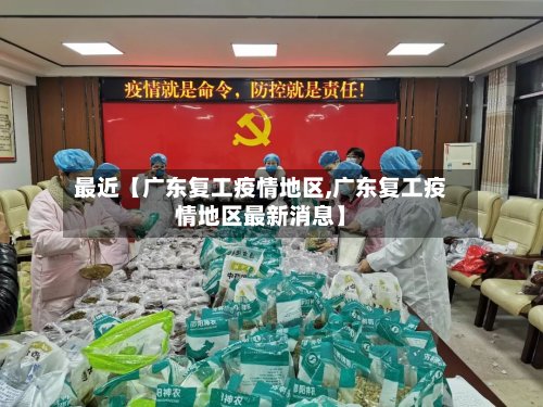 最近【广东复工疫情地区,广东复工疫情地区最新消息】-第2张图片
